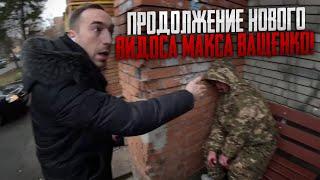 ПРОДОЛЖЕНИЕ НОВОГО ВИДОСА МАКСА ВАЩЕНКО! ЧТО МАНЬЯК СДЕЛАЛ С МУЖИКОМ