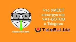 Что умеет Telebot. Разбор функционала и возможностей конструктора для создания чат-ботов Telegram