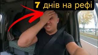 7 Днів на рефі | Блудні на бусі