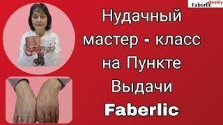  Мастер-класс на Пункте Выдачи Faberlic. Салонный уход за лицом в домашних условиях.