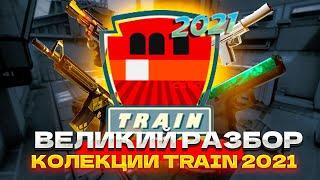 Разбор колекции на примере Train 2021. Готовимська к операции в CS:GO