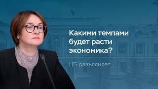 Какими темпами  будет расти экономика?