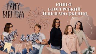 День народження: розпакування, рецепт хачапурі, фотосесія, тунель кохання та книго блогерки| Влог