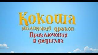 Кокоша - маленький дракон: Приключения в джунглях (6+) - трейлер