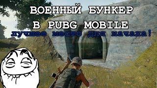 Военный бункер в PUBG Mobile | самое лучшее место для начала !!