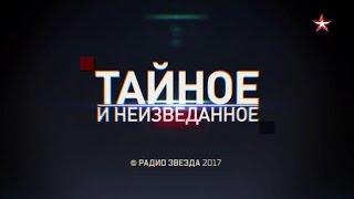 Дни тайного и неизведанного на Радио ЗВЕЗДА!