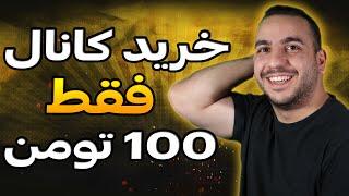 کانال مانیتایز بخر فقط 100 تومن