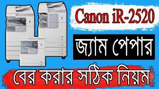 ক্যানন iR-2520 মেশিনে পেপার জ্যাম হলে কিভাবে খুলবেন | How to Remove Paper Jam | Copier 360 |