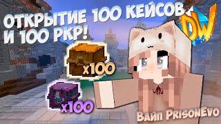 diamond world prison evo открытие 100 кейсов и 100 ркр