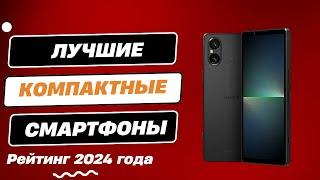 ТОП-7.  Лучшие компактные смартфоны - Рейтинг 2024. Какой компактный смартфон лучше выбрать?