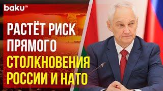 Министр обороны РФ Андрей Белоусов на заседании совместной коллегии министерств обороны РБ и РФ