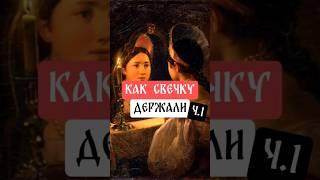 Как свечку держали. Ч.1 #свеча #свечи #свечкудержать #история #history #historyhumor #обычаи