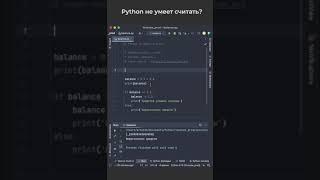 Python не умеет считать? / Python Can't Do Math? #python #coding