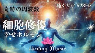 【癒しBGM】528Hz 細胞修復｜空間浄化｜幸せホルモン｜奇跡の周波数 ｜音のサプリ｜聴くだけ