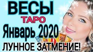 ВЕСЫ - ЯНВАРЬ 2020 /ТАРО ПРОГНОЗ/ЛУННОЕ ЗАТМЕНИЕ 10 ЯНВАРЯ 2020/OLGA STELLA