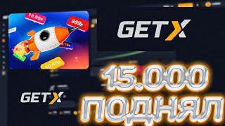 ПОДНЯЛ 15.000 ПО ТАКТИКАМ БЕЗ РИСКА НА GET-X! ПРОМОКОД GETX