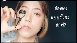 สอนดัดขนตาแบบดึงลง ยังไงซิ? #หนัมว่าดี