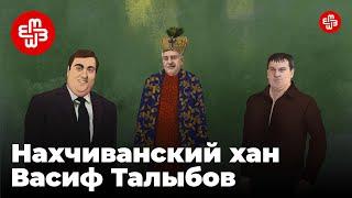 Нахчиванский хан Васиф Талыбов. Кто он? Биография | Мейдан ТВ