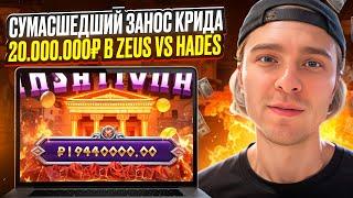  СУМАСШЕДШИЙ ЗАНОС КРИДА  - 20 000 000р в ZEUS vs HADES . Егор Крид Стрим . Топ Заносы Недели