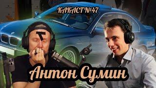 Антон Сумин: янгтаймер или смерть. Какаст №47