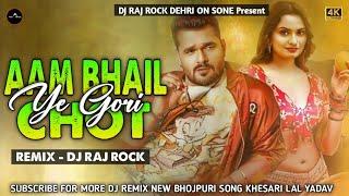#HARD GMS MIX - Aam Bhail Chhot Ye Gori #Khesari Lal Yadav New Bhojpuri Dj Song 2025 #Dj #Raj Rock