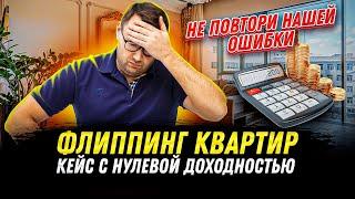 Флиппинг квартир. Как правильно оценить потенциальную стоимость квартиры?