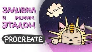 Заливка и режим Эталон (Референс) в Procreate | Уроки Procreate