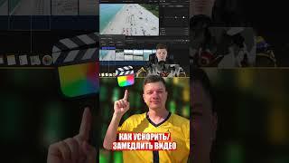 Как УСКОРИТЬ/ЗАМЕДЛИТЬ видео в Final Cut Pro X #finalcut #fcpx