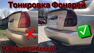 Тонировка фонарей лаком на Hyundai Accent