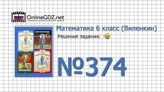 Задание № 374 - Математика 6 класс (Виленкин, Жохов)