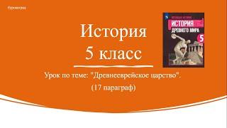 История 5 класс. § 17. Древнееврейское царство.