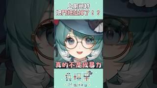 為什麼會隨身攜帶廁所門把？ #台v #vtuber #真理果