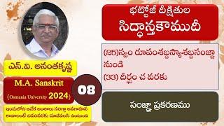 08 సంజ్ఞాకారక ప్రకరణములు సిద్ధాంతకౌముదీ  2024 బ్యాచ్  SiddhantaKaumudi  వివరాలు Descriptionలో చూడండి