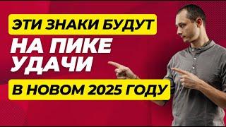 ЭТИ ЗНАКИ БУДУТ НА ПИКЕ УДАЧИ. КОМУ ПОВЕЗЕТ В 2025 ГОДУ.