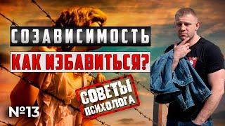 СОЗАВИСИМОСТЬ | КАК ИЗБАВИТЬСЯ? | СОВЕТЫ ПСИХОЛОГА