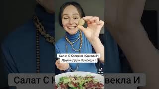 САЛАТ ИЗ ТЫСЯЧИ ВИТАМИНОВ!