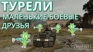 Crossout #78 Турели на разных ОМ от 2000 до 5000