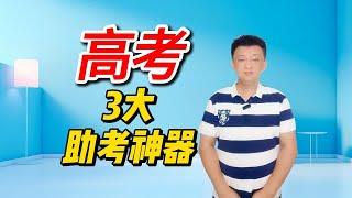 高考即将来临，家长们准备了3大助考神器，你知道几个？