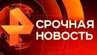 Утренние новости 03.10.24 Экстренный вызов ЧП новый выпуск 03.10.2024