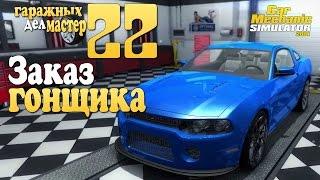 Car Mechanic Simulator 22 - Заказ гонщика