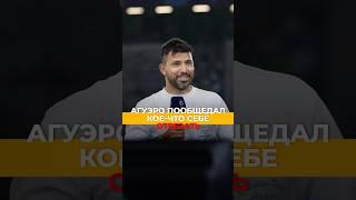 Агуэро пообещал отрезать себе кое-что после матча Сити и Реала?!