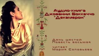 Декамерон 06_08 читает Мария Соловьева