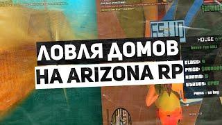 ПОЙМАЛ ДВА ДОМА У ЛКН & СЛОВИЛ ДОМ В ПОЛОМИНО-КРИК & ЛОВЛЯ ДОМОВ НА ARIZONA RP В GTA SAMP