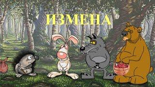 АНЕКДОТ:  ИЗМЕНА.- мультанекдот