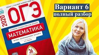 ОГЭ математика 2020 Ященко 6 ВАРИАНТ (1 и 2 часть)