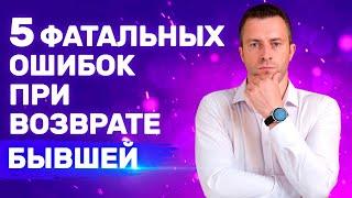 Что нельзя делать, если хочешь вернуть бывшую Без унижений | Бывшая девушка