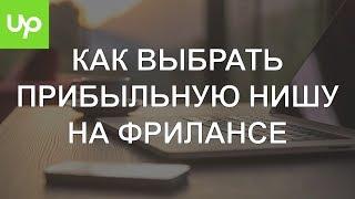 Как выбрать прибыльную нишу на фрилансе. Заработок на фриланс бирже Upwork.