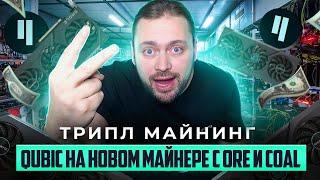 Qubic на Новом Майнере с Ore + Coal = Трипл Майн