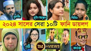 ২০২৪ সালের সেরা ১০ টি ফানি ডায়লগ ||Murobbi murobbi || haun ankel || ai wait wait || kauya kadir2024