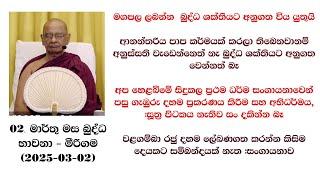 ආනන්තරිය පාප කර්මයක් කරලා තිබෙනවානම් අනුස්සති වැඩෙන්නෙත් නැ බුද්ධ ශක්තියට අනුගත වෙන්නත් බෑ